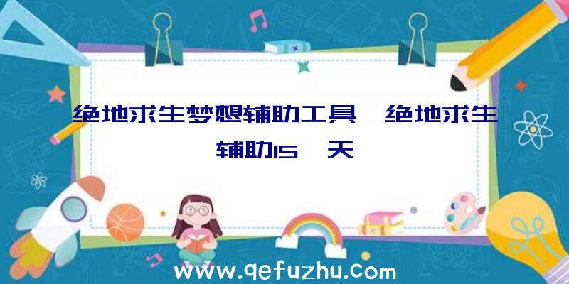 绝地求生梦想辅助工具、绝地求生辅助15一天