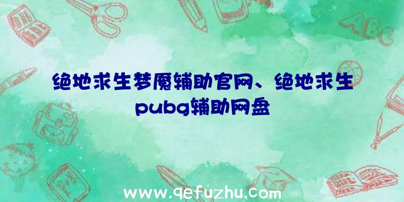 绝地求生梦魇辅助官网、绝地求生pubg辅助网盘