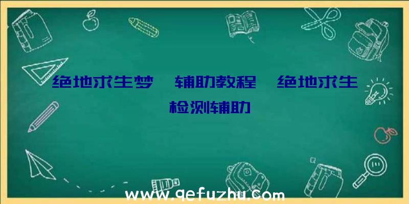 绝地求生梦魇辅助教程、绝地求生