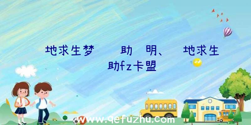 绝地求生梦魇辅助说明、绝地求生辅助fz卡盟