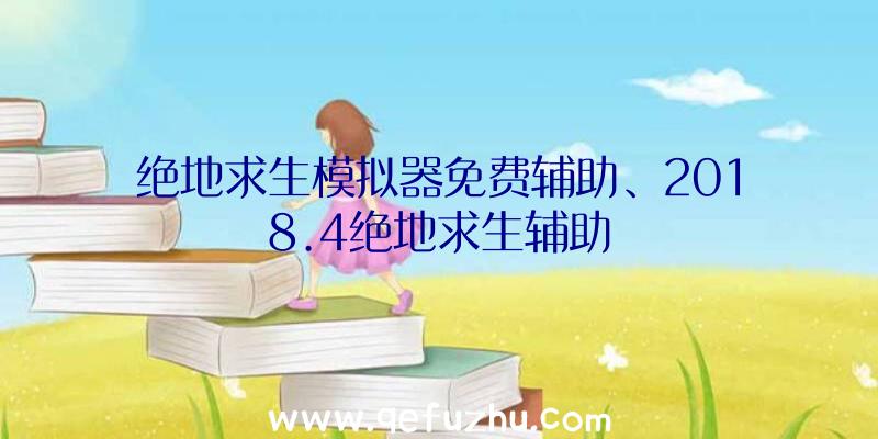 绝地求生模拟器免费辅助、2018.4绝地求生辅助