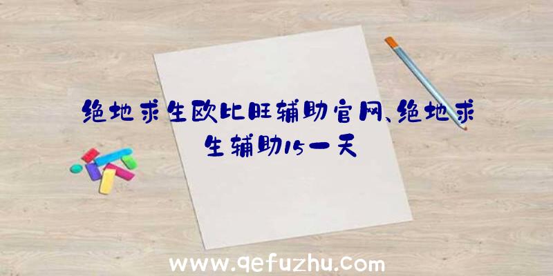 绝地求生欧比旺辅助官网、绝地求生辅助15一天