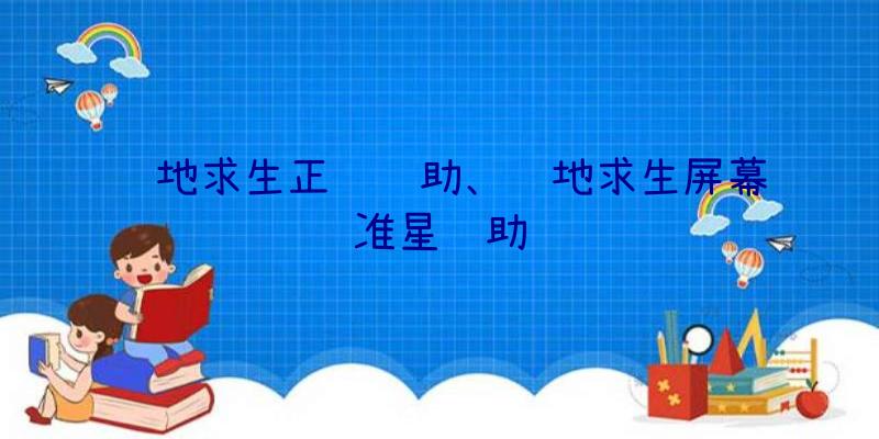 绝地求生正规辅助、绝地求生屏幕准星辅助