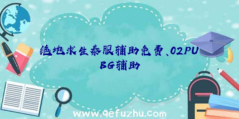 绝地求生泰服辅助免费、02PUBG辅助