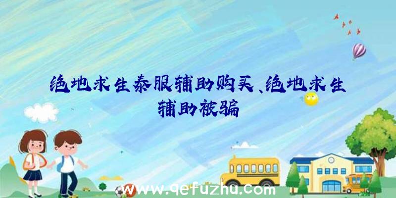 绝地求生泰服辅助购买、绝地求生辅助被骗