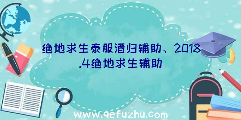 绝地求生泰服酒归辅助、2018.4绝地求生辅助