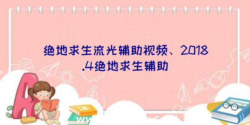 绝地求生流光辅助视频、2018.4绝地求生辅助