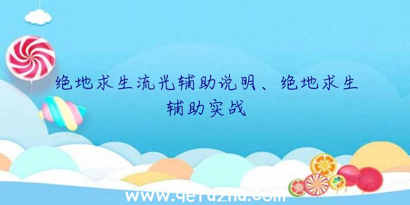 绝地求生流光辅助说明、绝地求生辅助实战