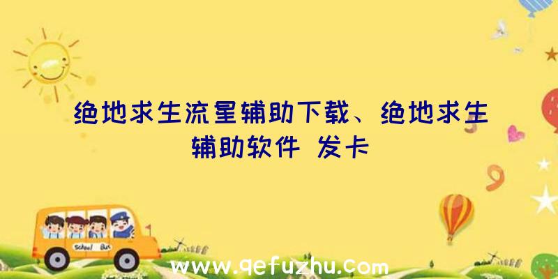 绝地求生流星辅助下载、绝地求生辅助软件