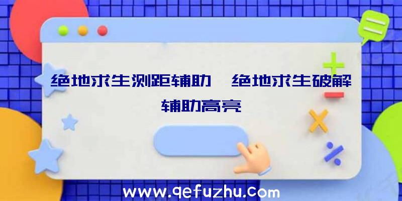 绝地求生测距辅助、绝地求生破解辅助高亮