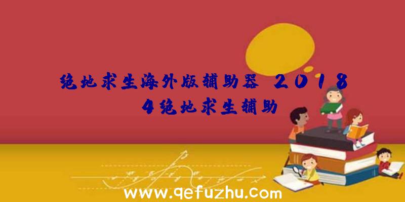 绝地求生海外版辅助器、2018.4绝地求生辅助