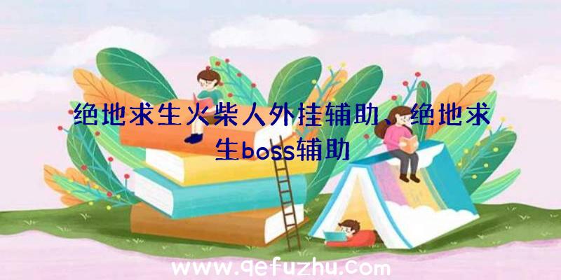 绝地求生火柴人外挂辅助、绝地求生boss辅助