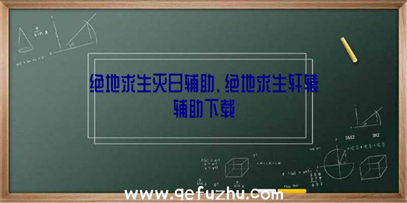 绝地求生灭日辅助、绝地求生轩辕辅助下载