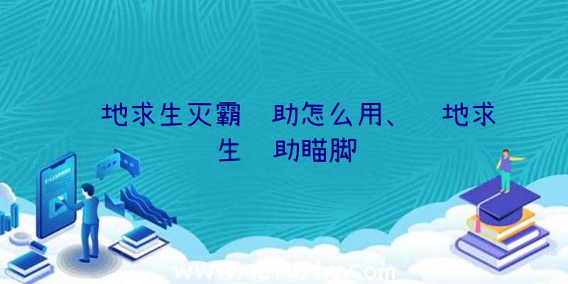 绝地求生灭霸辅助怎么用、绝地求生辅助瞄脚