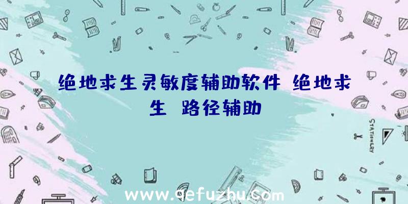 绝地求生灵敏度辅助软件、绝地求生