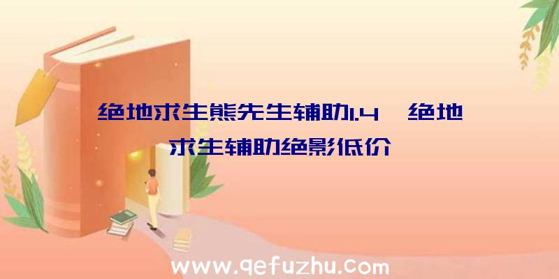 绝地求生熊先生辅助1.4、绝地求生辅助绝影低价