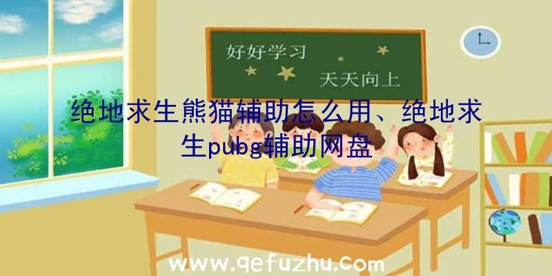 绝地求生熊猫辅助怎么用、绝地求生pubg辅助网盘