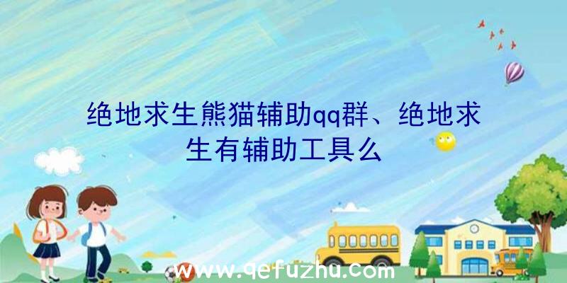 绝地求生熊猫辅助qq群、绝地求生有辅助工具么