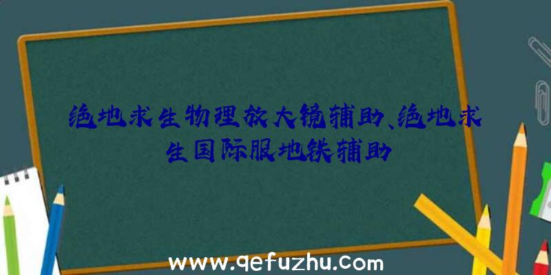 绝地求生物理放大镜辅助、绝地求生国际服地铁辅助