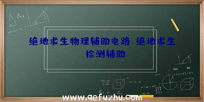 绝地求生物理辅助电路、绝地求生