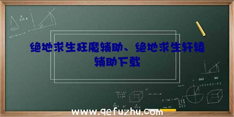 绝地求生狂魔辅助、绝地求生轩辕辅助下载