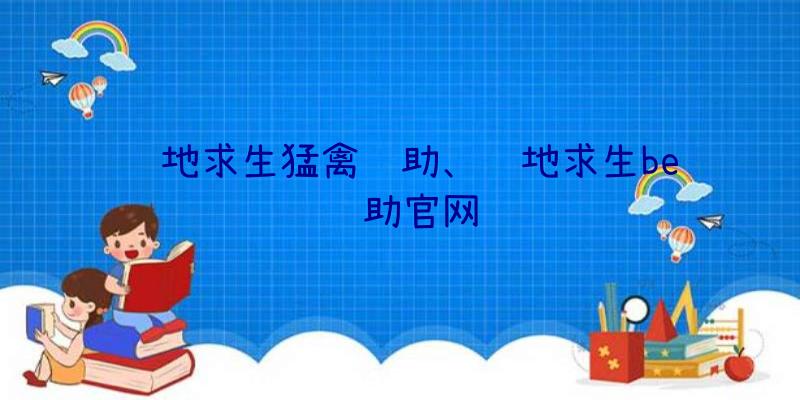 绝地求生猛禽辅助、绝地求生be辅助官网