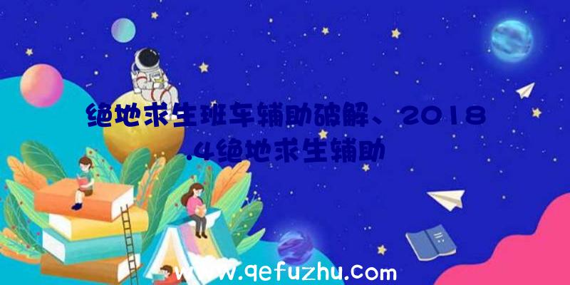 绝地求生班车辅助破解、2018.4绝地求生辅助