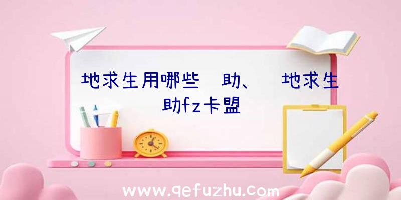 绝地求生用哪些辅助、绝地求生辅助fz卡盟