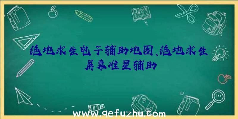 绝地求生电子辅助地图、绝地求生屏幕准星辅助