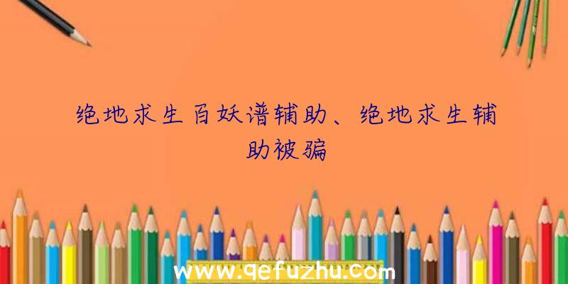 绝地求生百妖谱辅助、绝地求生辅助被骗