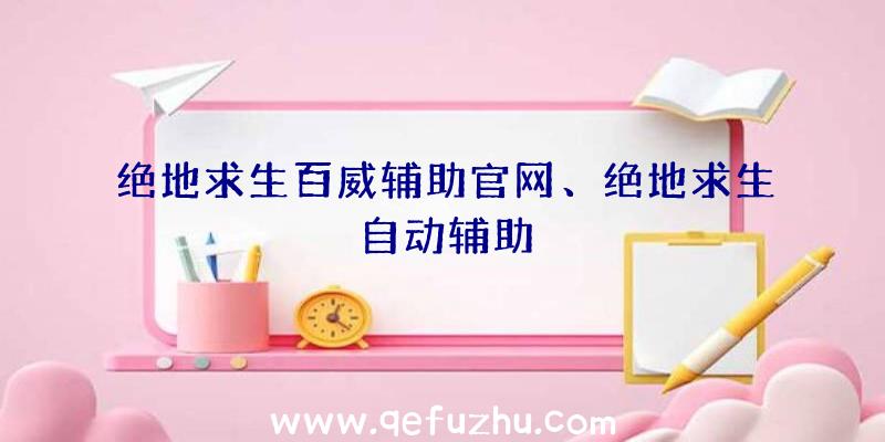 绝地求生百威辅助官网、绝地求生自动辅助