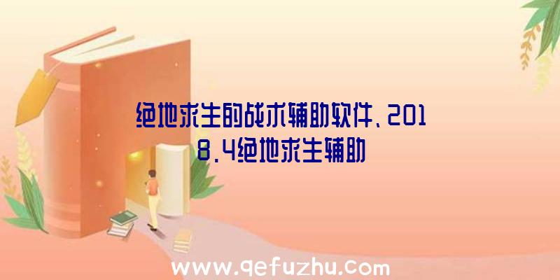 绝地求生的战术辅助软件、2018.4绝地求生辅助