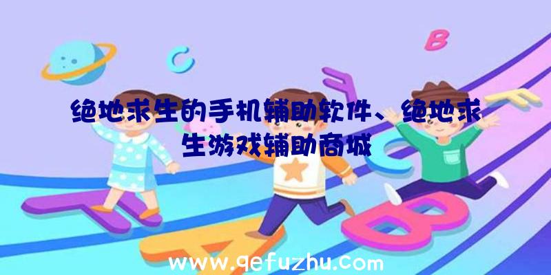 绝地求生的手机辅助软件、绝地求生游戏辅助商城