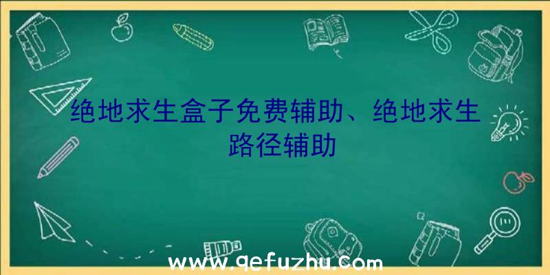 绝地求生盒子免费辅助、绝地求生