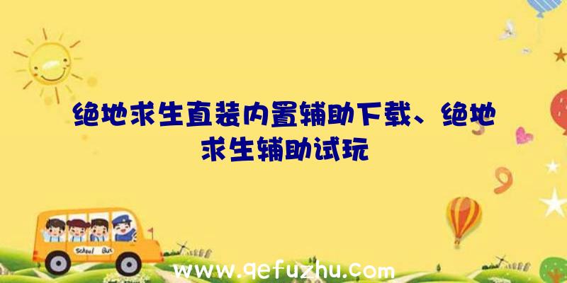 绝地求生直装内置辅助下载、绝地求生辅助试玩