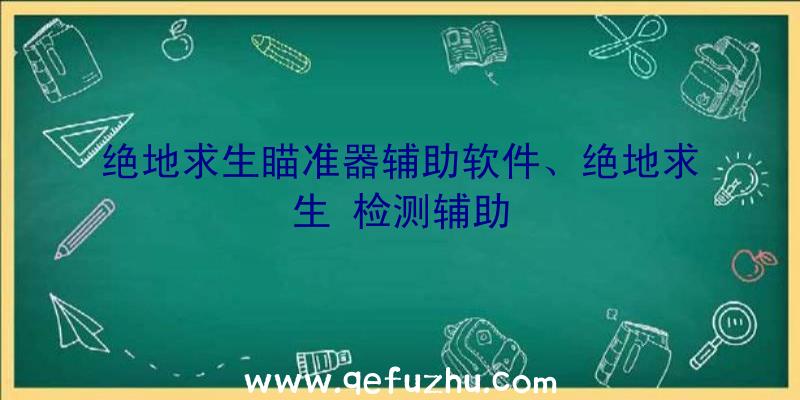 绝地求生瞄准器辅助软件、绝地求生