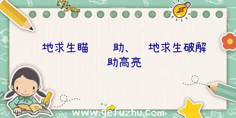 绝地求生瞄镜辅助、绝地求生破解辅助高亮