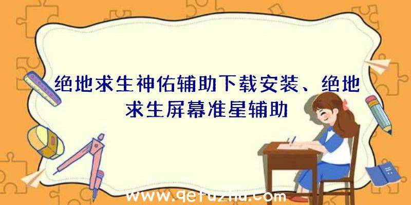 绝地求生神佑辅助下载安装、绝地求生屏幕准星辅助