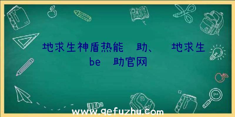 绝地求生神盾热能辅助、绝地求生be辅助官网