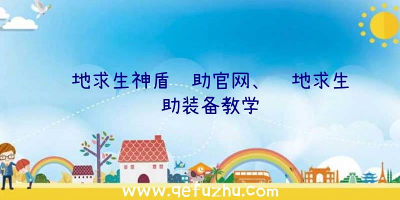 绝地求生神盾辅助官网、绝地求生辅助装备教学