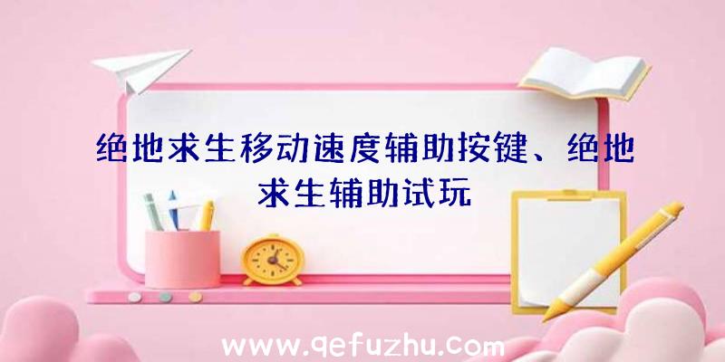 绝地求生移动速度辅助按键、绝地求生辅助试玩