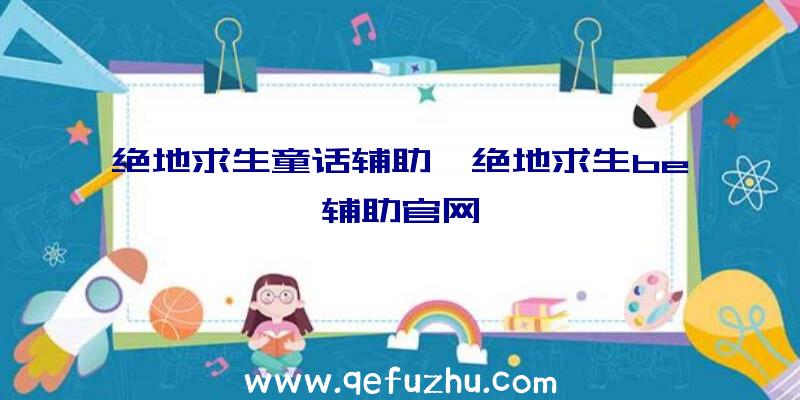 绝地求生童话辅助、绝地求生be辅助官网