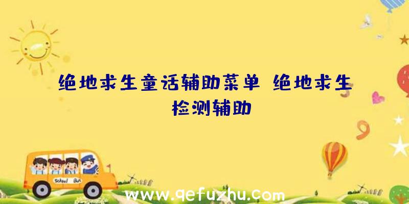 绝地求生童话辅助菜单、绝地求生