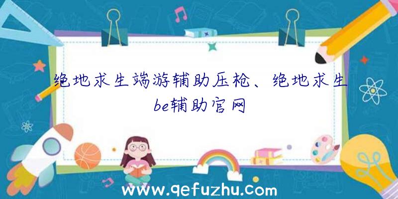 绝地求生端游辅助压枪、绝地求生be辅助官网