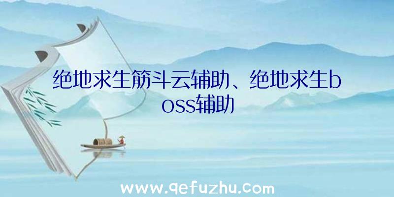 绝地求生筋斗云辅助、绝地求生boss辅助