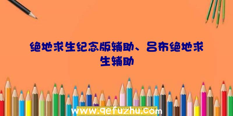 绝地求生纪念版辅助、吕布绝地求生辅助