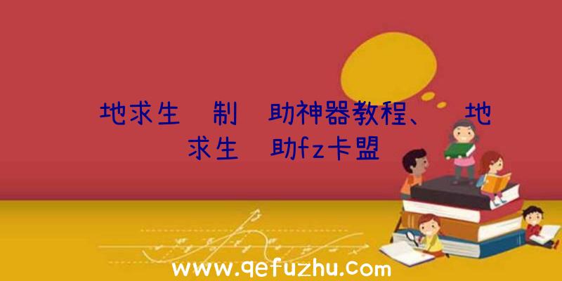 绝地求生纸制辅助神器教程、绝地求生辅助fz卡盟