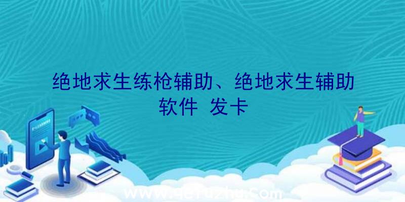 绝地求生练枪辅助、绝地求生辅助软件