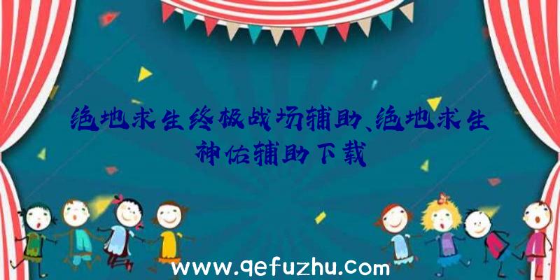 绝地求生终极战场辅助、绝地求生神佑辅助下载