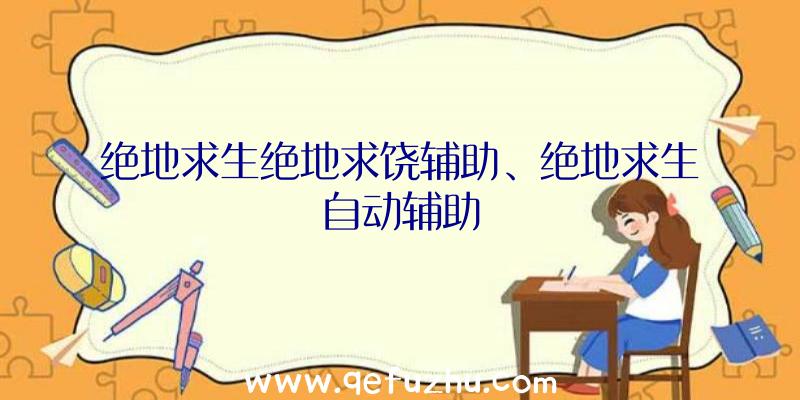 绝地求生绝地求饶辅助、绝地求生自动辅助